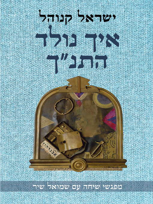 Cover of איך נולד התנך (How the Bible was born)